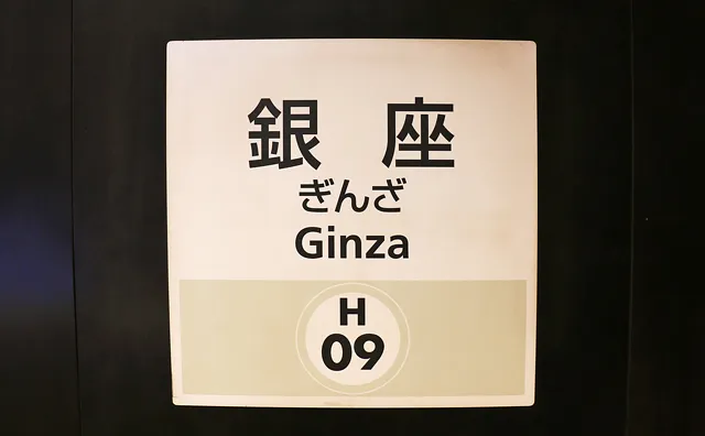 銀座駅の駅名標