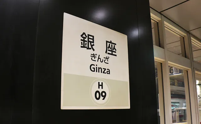 銀座駅の駅名標