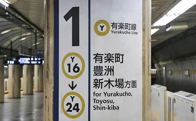 有楽町・豊洲・新木場方面