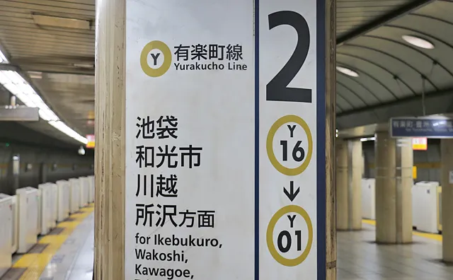 池袋・和光市