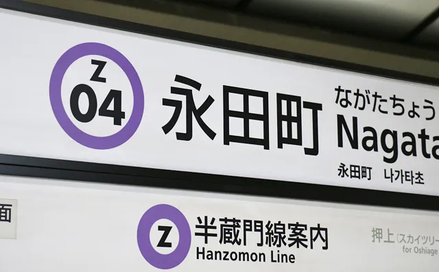 永田町駅の駅名標