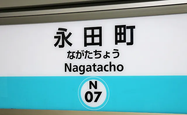 永田町駅の駅名標