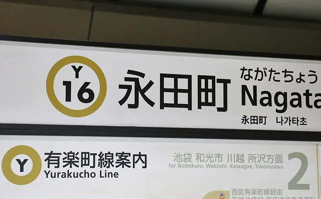 永田町駅の駅名標