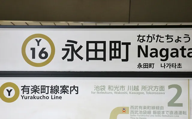 永田町駅の駅名標