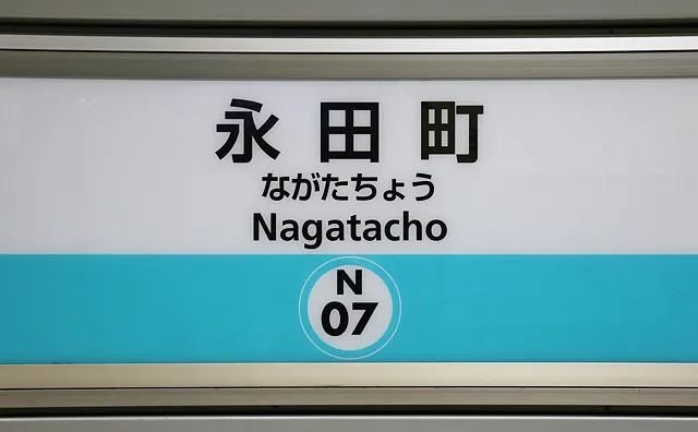 永田町駅の駅名標