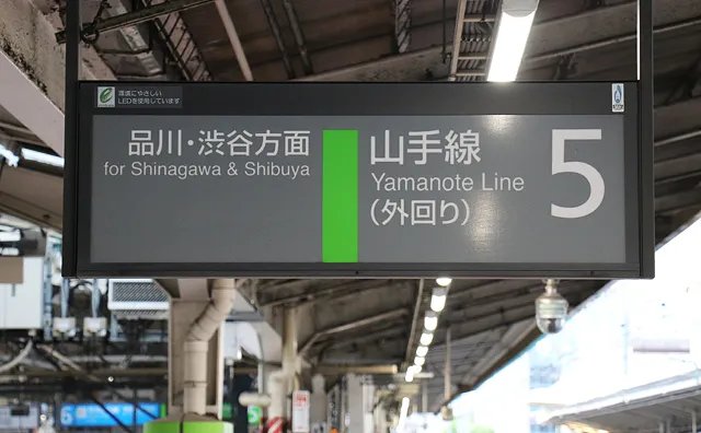 品川・渋谷方面の案内