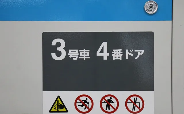 3号車4番ドア