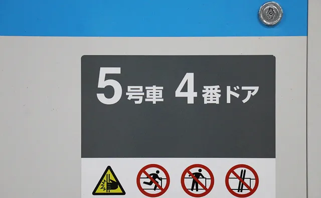 5号車4番ドア
