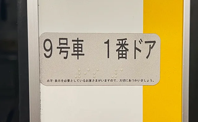 9号車1番ドア