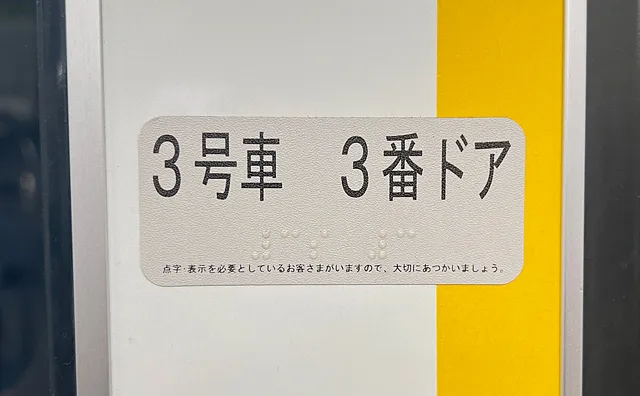 3号車3番ドア