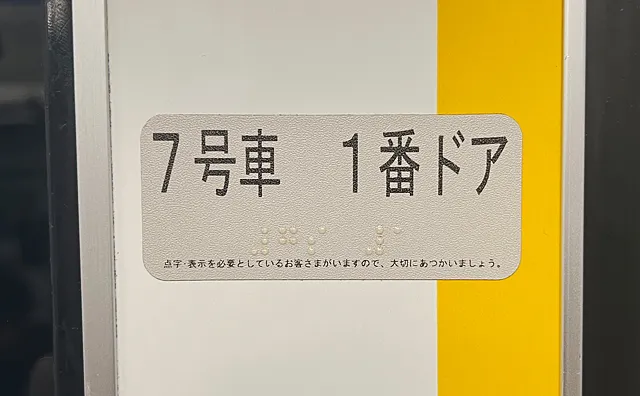 7号車1番ドア