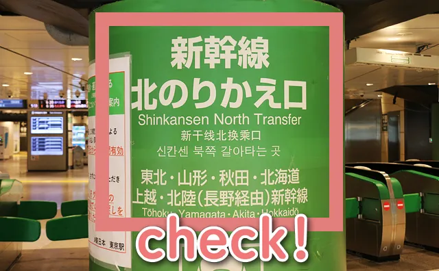 新幹線北のりかえ口の案内