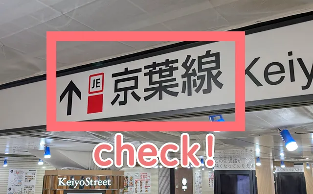 「↑京葉線」の案内のアップ