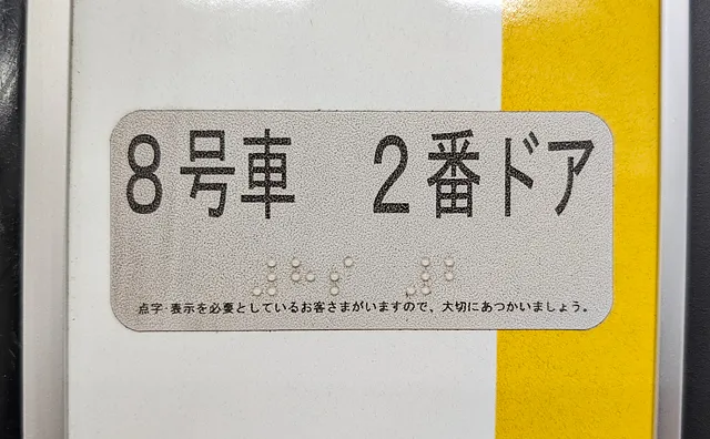 8号車2番ドア