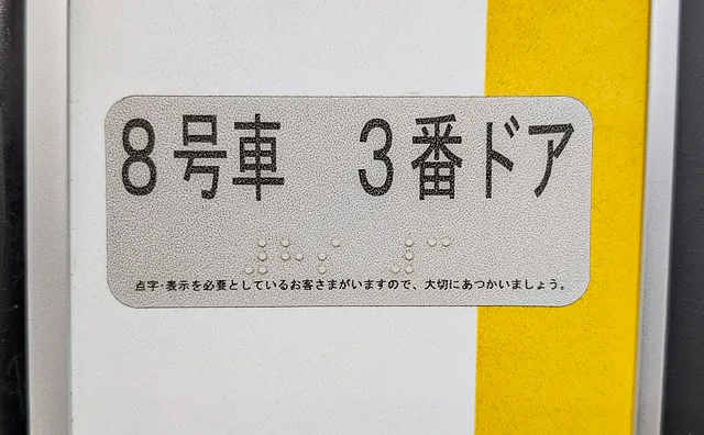8号車3番ドア