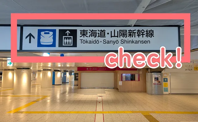 東海道・山陽新幹線の案内